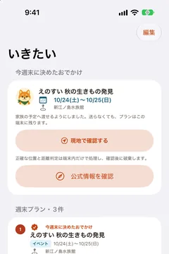 「いきたい」の画面。今週末に決めたおでかけと、比べている候補が並ぶ